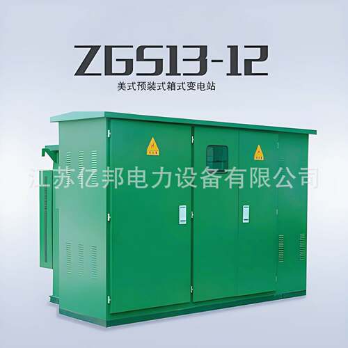 亿邦ZGS11-Z(H)-630KVA/20KV-0.4美式箱变组合式变电站变压器