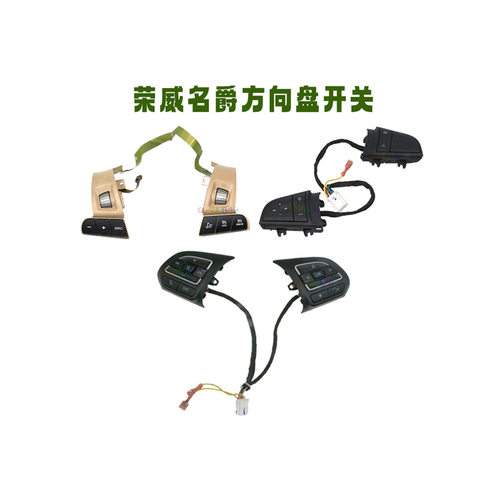 适用于荣威550750名爵MG7/6/GS方向盘开关按键按钮多功能巡航开关