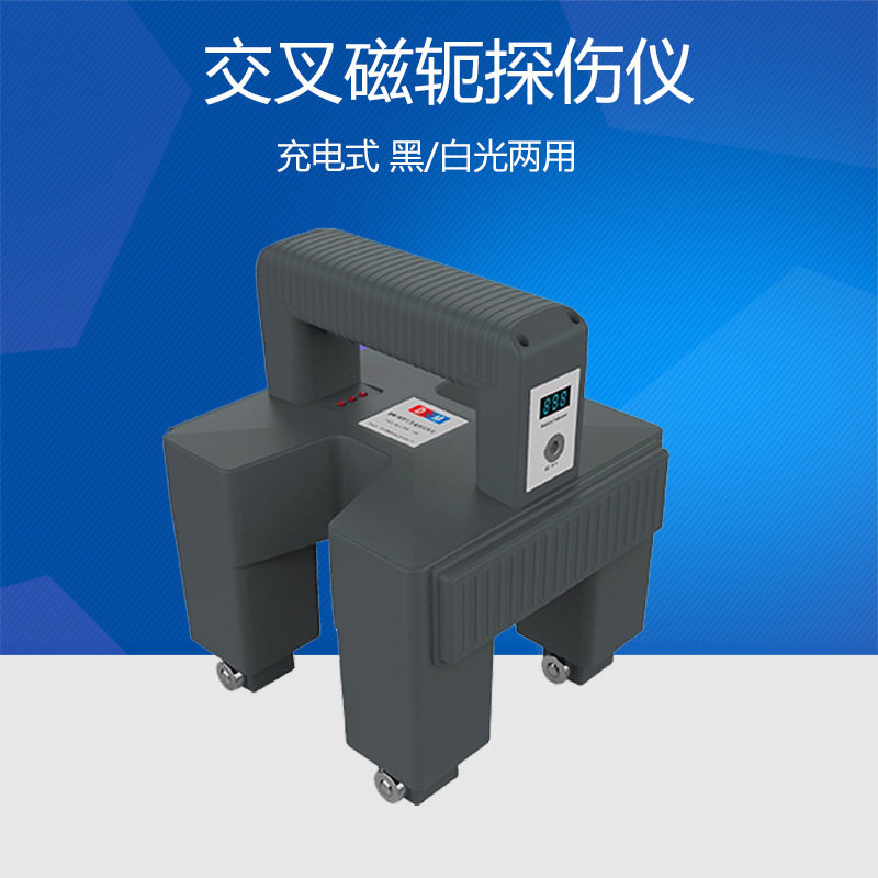 DM-16交叉磁轭磁粉探伤仪