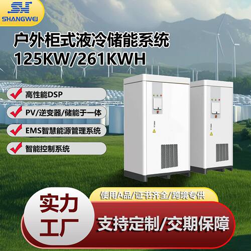 125kW/261kWh液冷户外一体柜工商业储能系统磷酸铁锂储能电池BESS