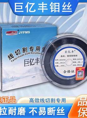 巨亿丰钼巨亿丰线.割专用钼丝02/0.18/0.6/0.114/0切.2mm2000米定