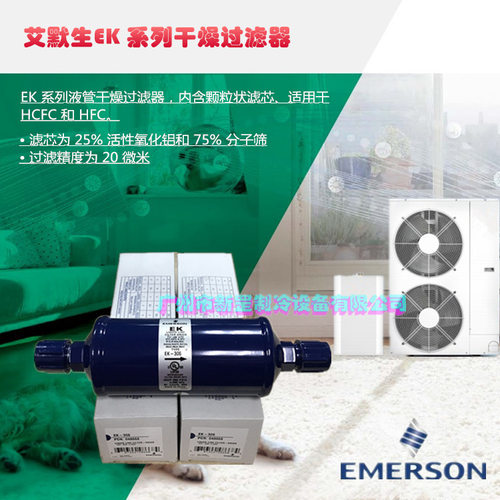原装EMERSON艾默生 单向过滤器EK-307 EK-307S 冷干制冷机 干燥器