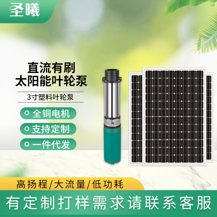 高扬程直流有刷太阳能灌溉水泵