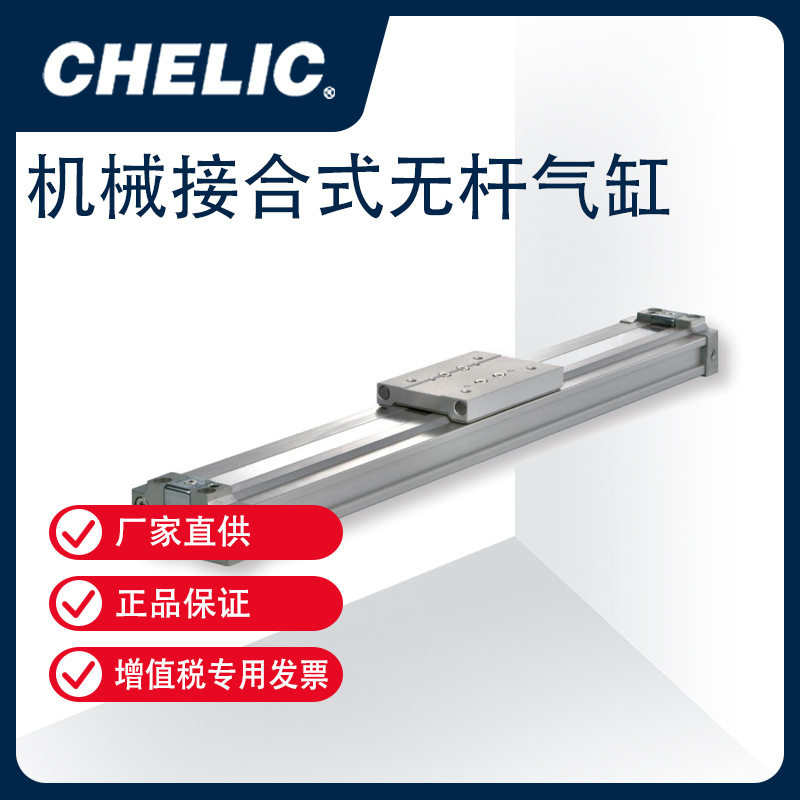 气立可CHELIC机械接合无杆气缸