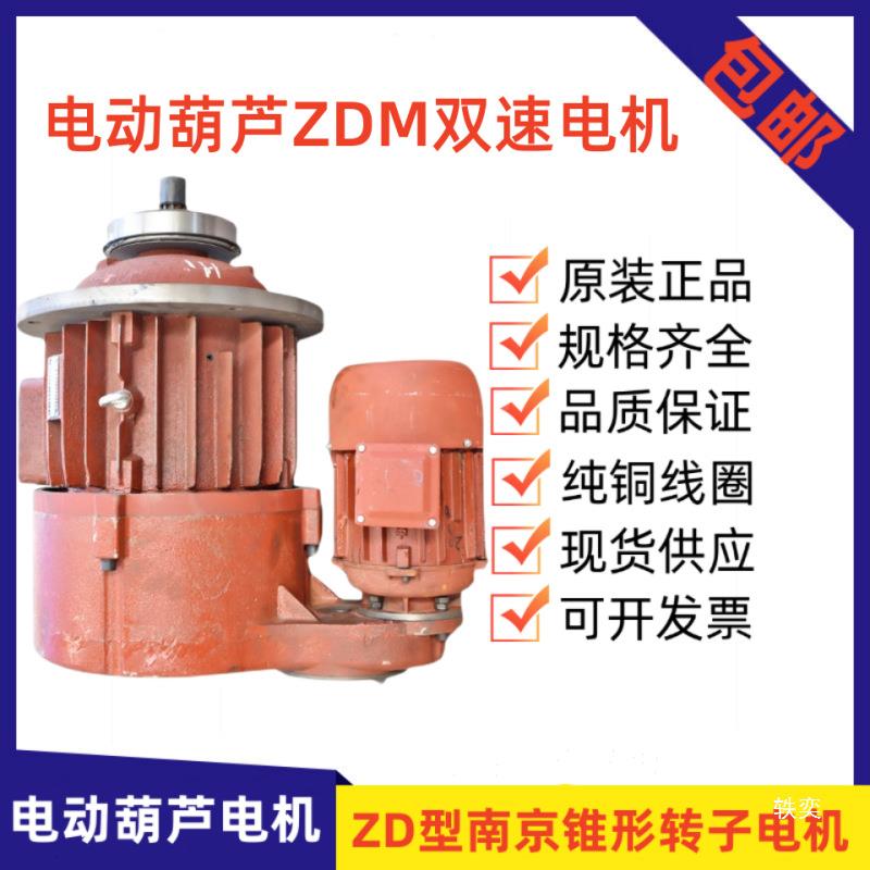 5T0吨1行车电动葫芦主起机升电机锥形ZD57739.kw13kw南京特种电总
