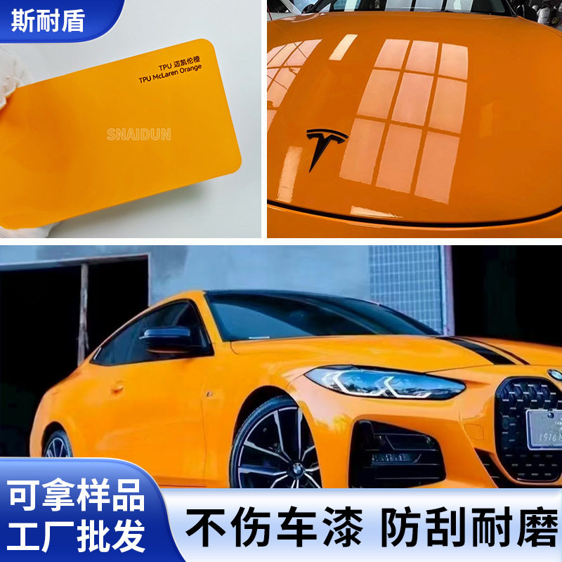 汽车tpu改色膜隐形车衣膜全车漆面保护防刮蹭迈凯伦橙车身贴膜