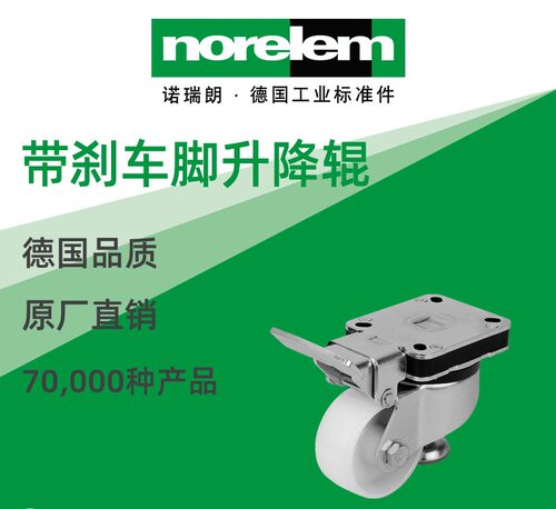 norelem德国原厂直供诺瑞朗NLM95092带刹车脚升降辊