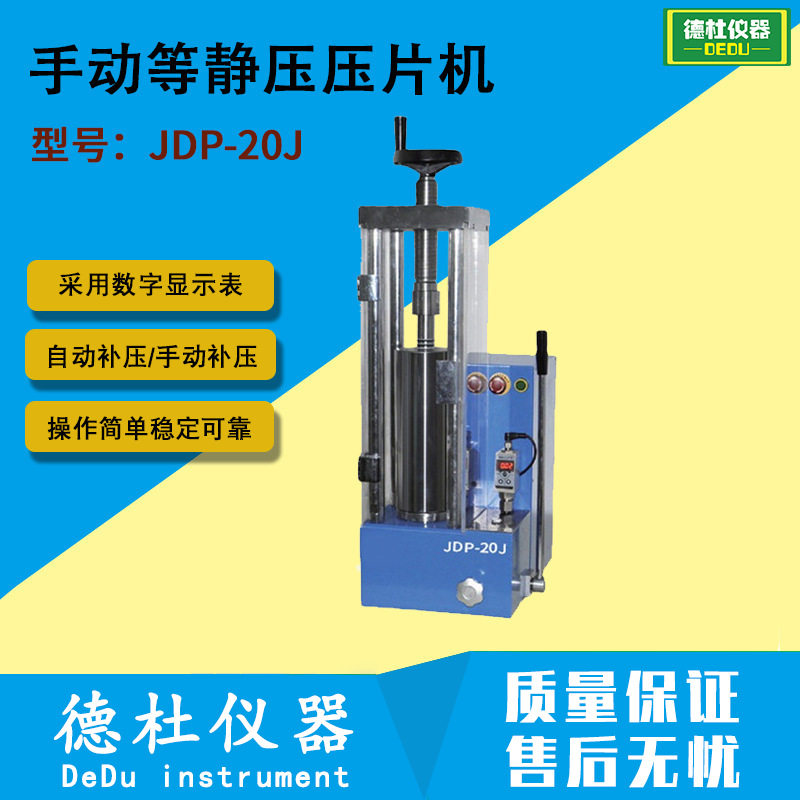 JDP-20J实验室手动等静压片机