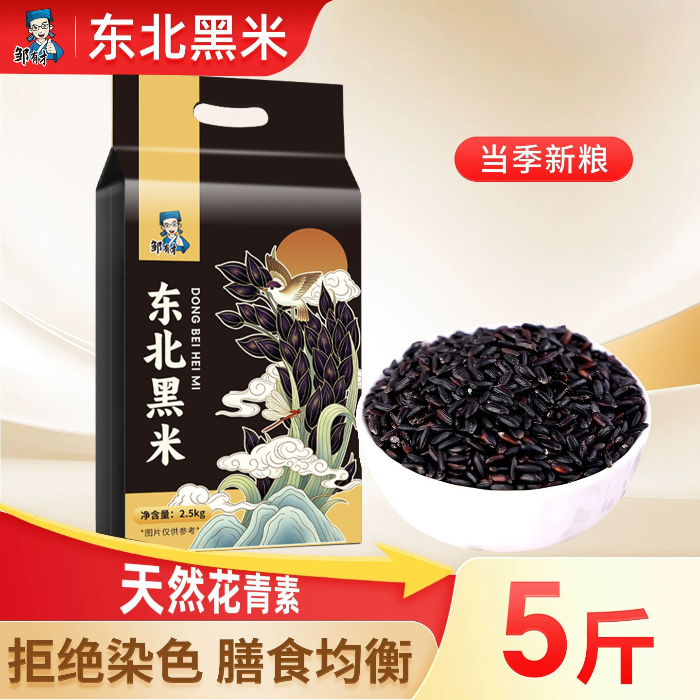 东北黑米5斤黑龙江农家黑香米五谷杂粮当季新货黑米粗粮主食粥饭