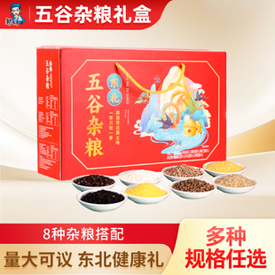 东北特产五谷杂粮高端礼盒中秋节佳节送礼过节走亲戚送长辈礼品