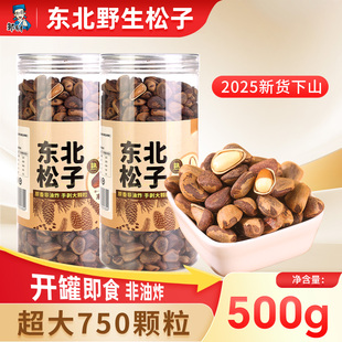 东北纯野生开口松子500g特大手剥松籽散装大颗粒手拨原味坚果零食