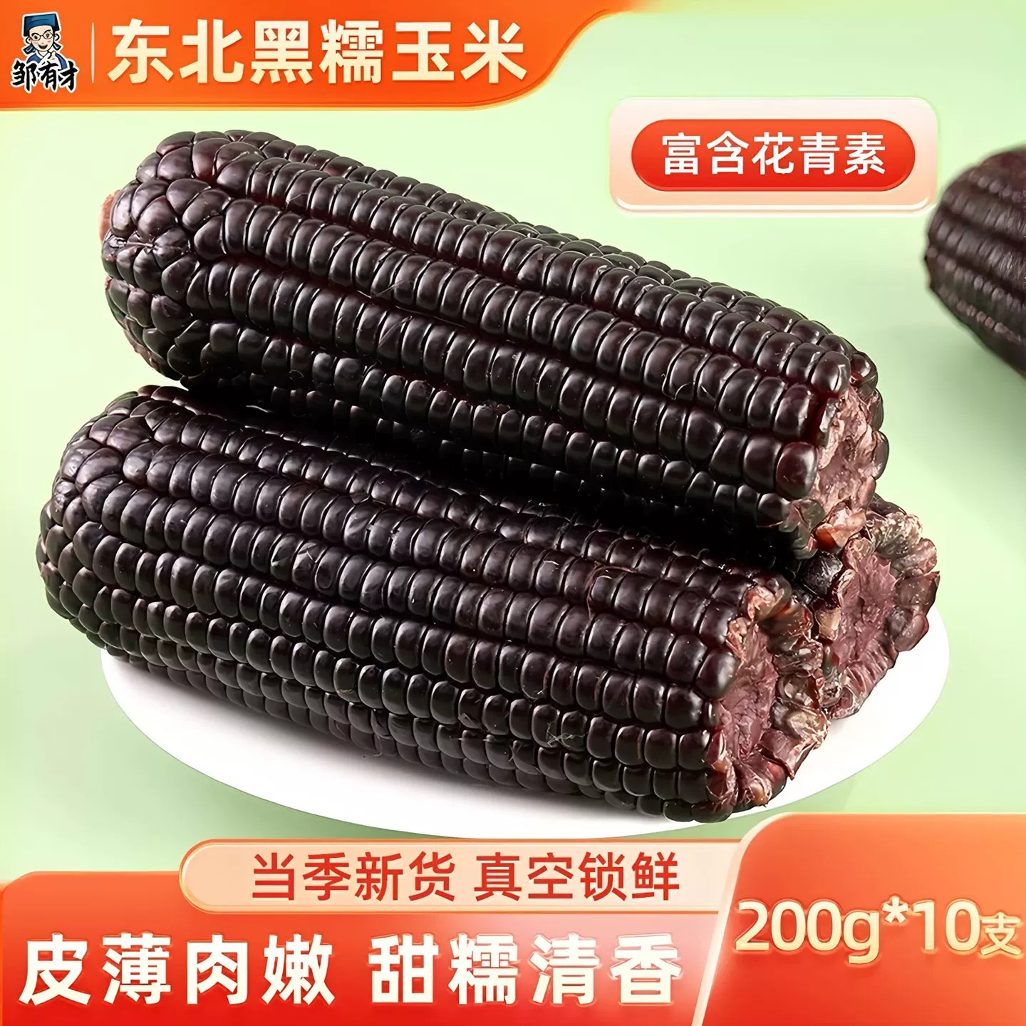 邹有才东北黑糯玉米棒新鲜现摘真空包装甜粘苞米低脂早餐非即食