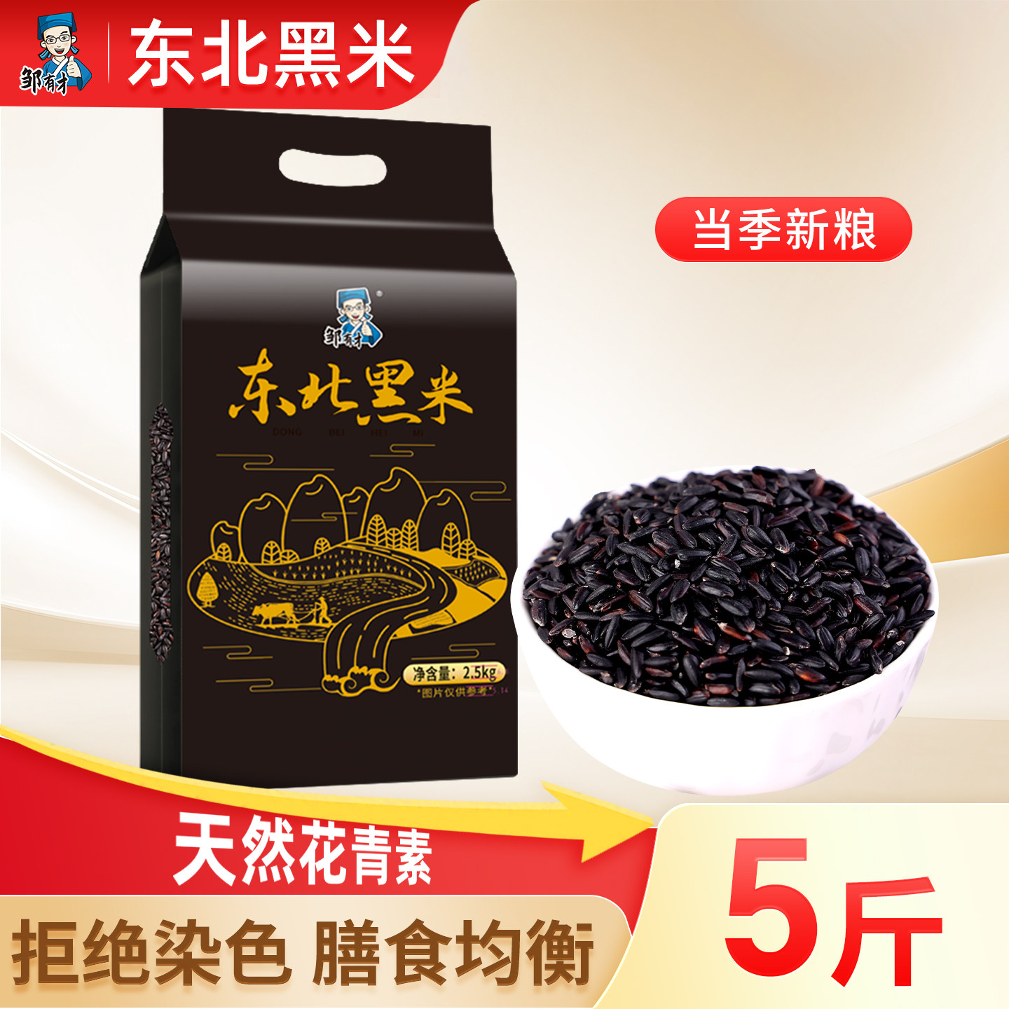 东北黑米5斤黑龙江农家黑香米五谷杂粮当季新货黑米粗粮主食粥饭