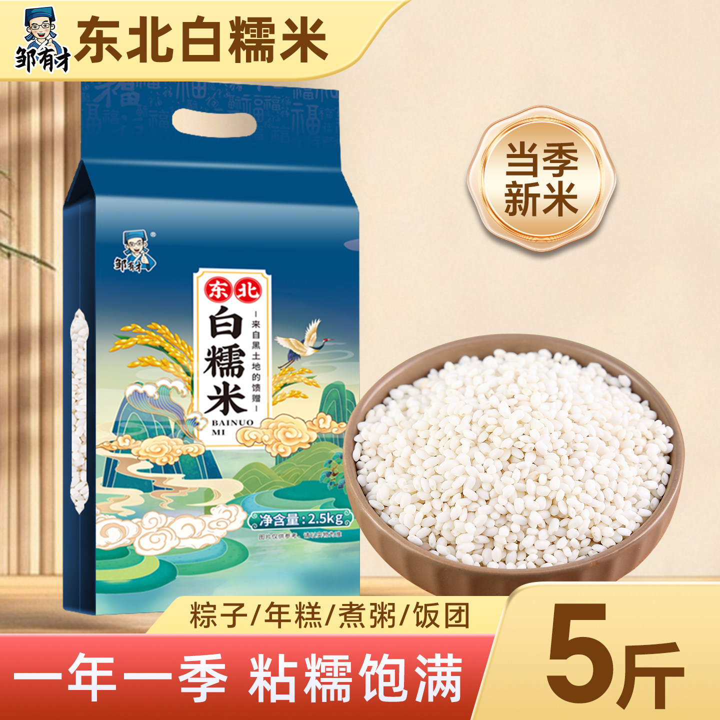 邹有才东北白糯米5斤*1袋