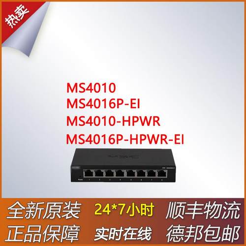 无管理交换机MS4010/MS4010-HPWR/MS4016P-EI/MS4016P-HPWR -EI