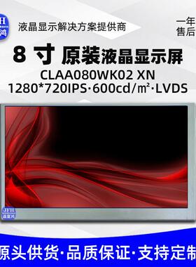8寸原装液晶显示屏 1280*720液晶屏祼屏CLAA080WK02 LCD模组屏幕