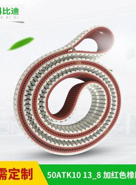 PU聚氨酯同步带 50AT10K13*8一体导条 加工红色橡胶花纹 可定 制