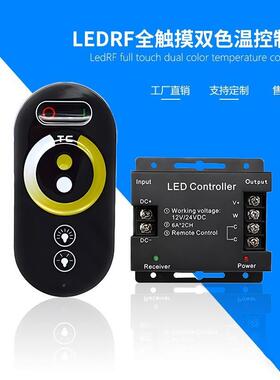 双色温RF无线射频触摸控制器LED低压12-24V灯带灯条6键铁壳调光器