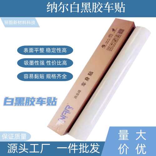 纳尔120g白胶黑胶车贴车身贴户外广告材料喷绘商场用车身贴广告纸