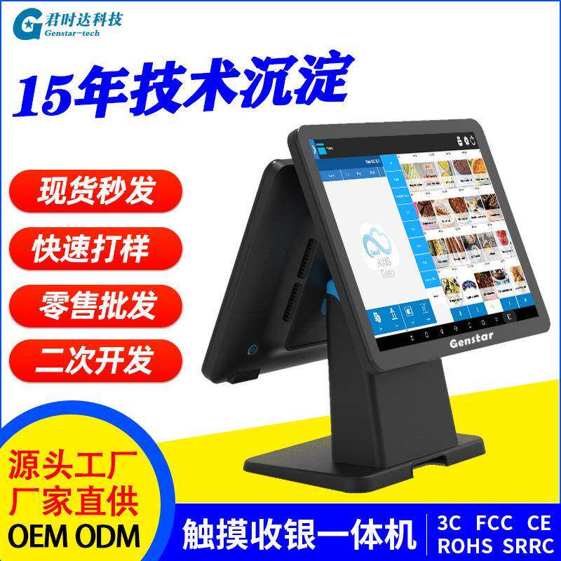 君时达S1新款15寸安卓windows单屏双屏触摸一体机触摸电脑 收银机