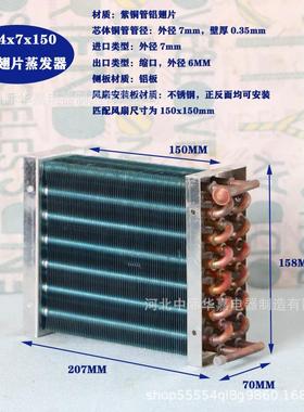 CP4X7X150铝片蒸发器不锈钢冷排微型散热器冷凝器风冷铜管翅片式