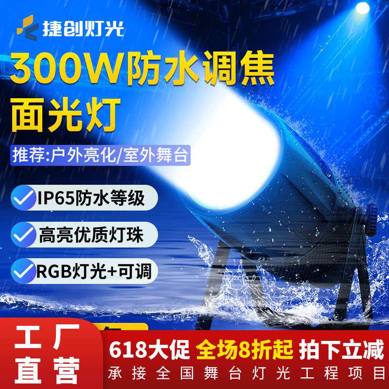 捷创防水300瓦COB调焦面光灯户外防雨景观建筑亮化室外舞台专用