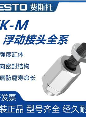 FEST0费斯托浮动接头FK-M6-M8-M10-M12-M16-M20X1.0X1.5X1.25x2.0