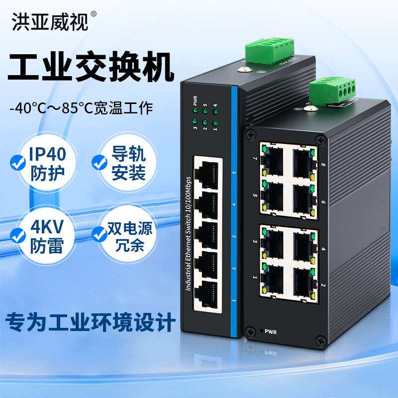 洪亚威视工业级交换机5口8口百兆千兆导轨安装宽温工作IP40防护