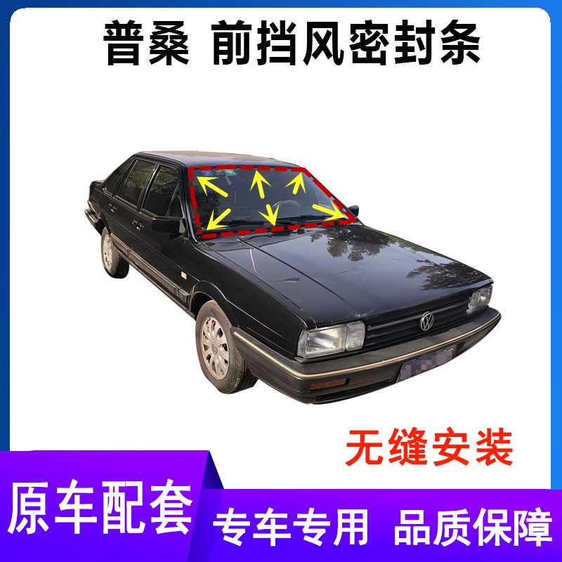 适用大众桑塔纳普桑99新秀前挡风密封条挡风玻璃胶条后挡风密封条