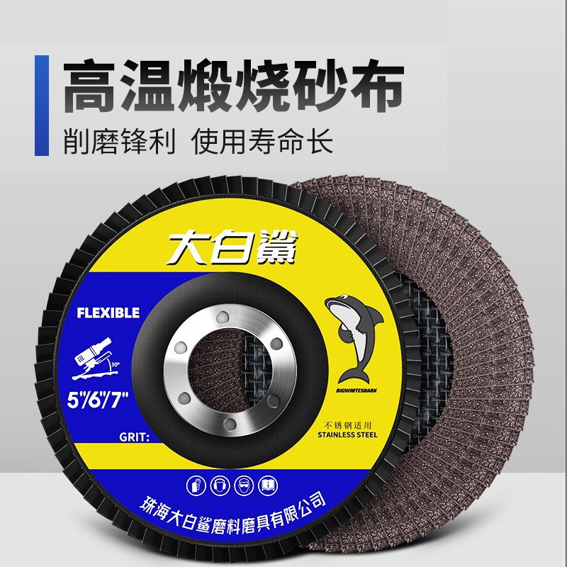 大白鲨百页轮百叶片打磨片抛光轮金属不锈钢用木工打磨1纱布轮