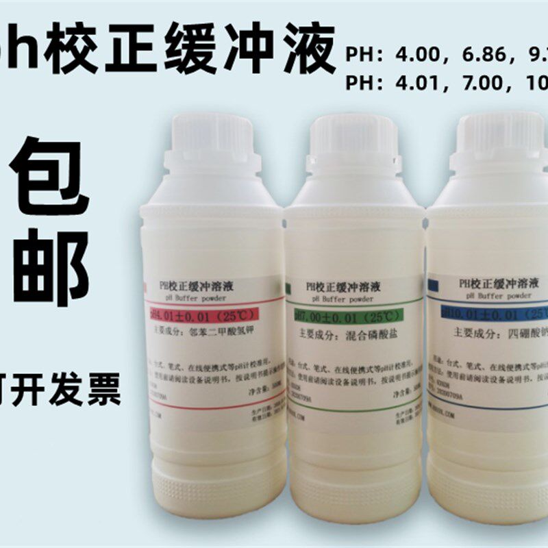 PH校正缓冲液剂 ph值测试标定液校准液4.00/6.86/9.18全套指示剂
