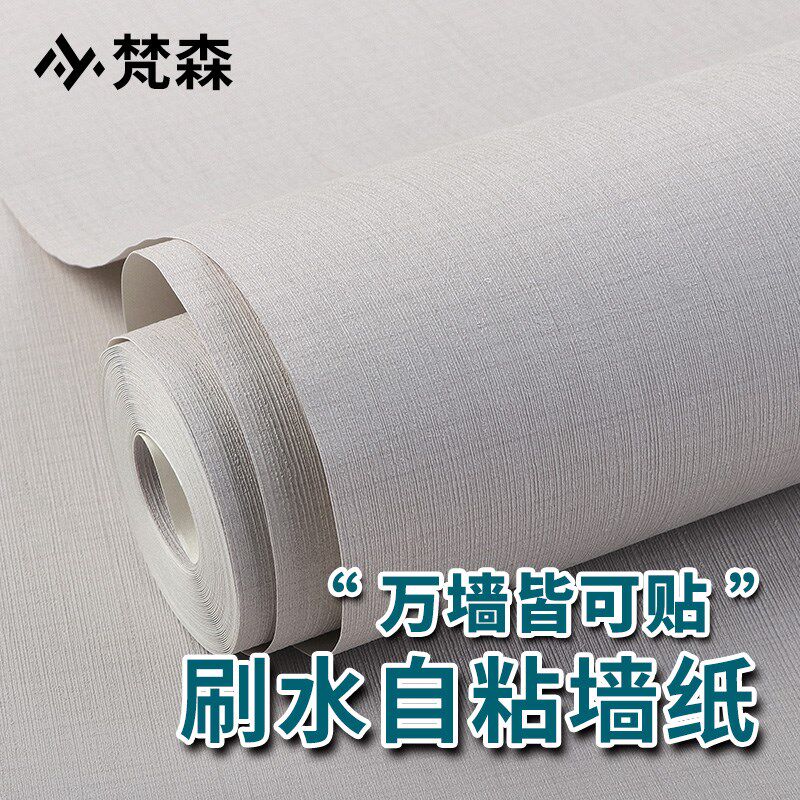 梵森刷水免胶自粘壁纸高分子水凝素色纯色灰色亚麻纹墙纸卧室客厅