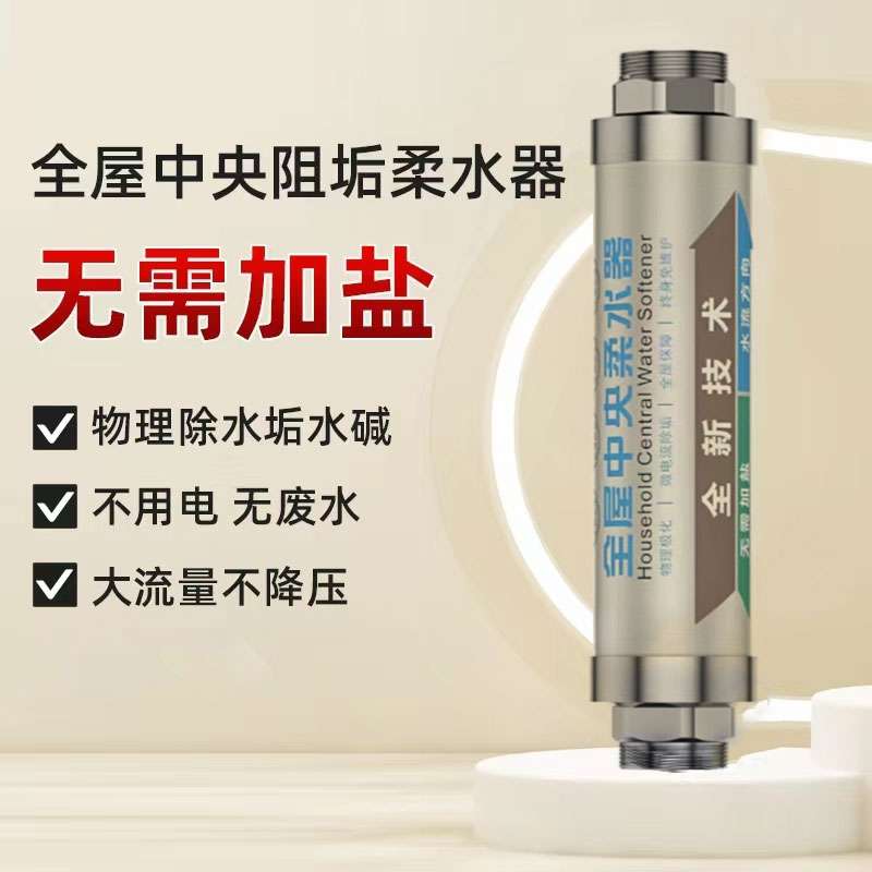 全屋中央阻垢柔水器大流量家用净化免换芯前置过滤除碱无盐软水机
