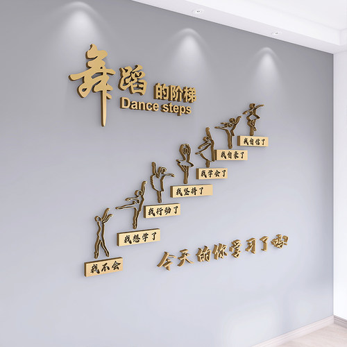 静恋依家 舞蹈室3D立体墙贴艺术培训班布置教室背景装饰文字定制
