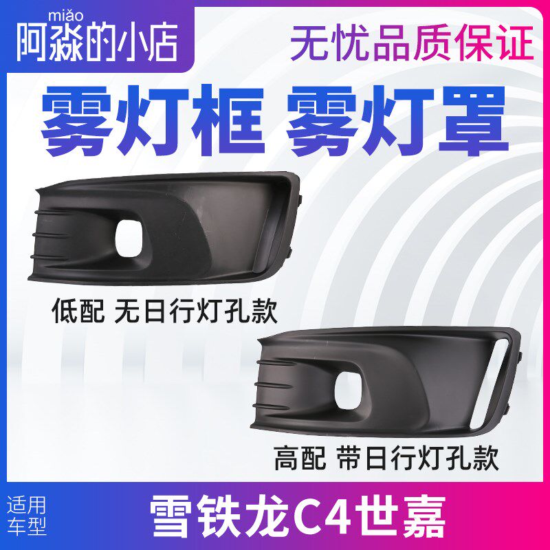 雪铁龙C4世嘉雾灯框前杠雾灯装饰罩雾灯支架 雾灯盖板 装饰框亮条