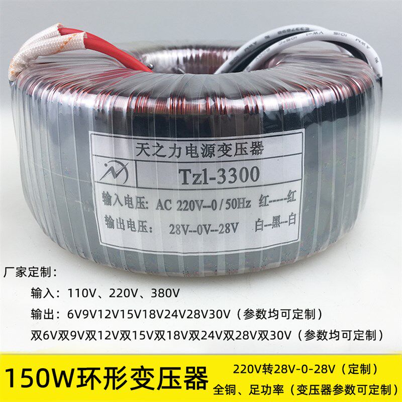 150W环形变压器 220V转双12V双28V双24V双28V双30V双36V 均可定做