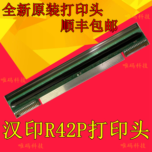 R42X快递电子面单条码 打印机热敏针头 R42D 适用于汉印R42P打印头
