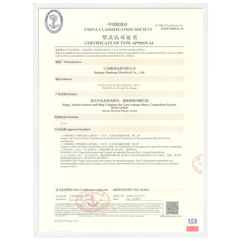 健龙国标铝合金船用大电流岸电插头插座JLP3/1/0低压CCS