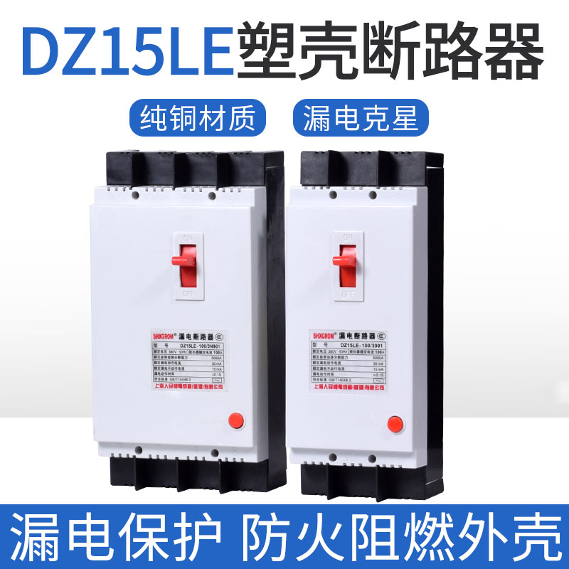 漏电断路器DZ15LE-100/4901 2P3P4P 220V 380V40A63A100A空气开关