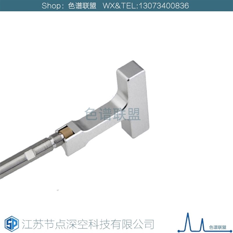 液相色谱柱筛板拆卸专用工具(起拔器)IDEX岛津安捷伦内径2.1.
