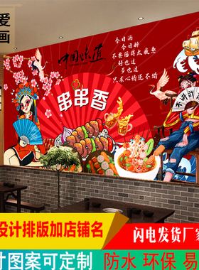 国潮风串串香火锅店铺背景墙纸饭店壁纸餐厅撸串广告海报贴纸壁画