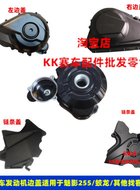 诺马魅影255S左边发动机磁电机盖蛟龙火牙400C离合边盖链条罩小盖
