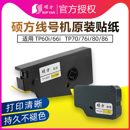 原装硕方线号机贴纸TP-L12W/tp70/76标签打号机80/86i色带60i/66i