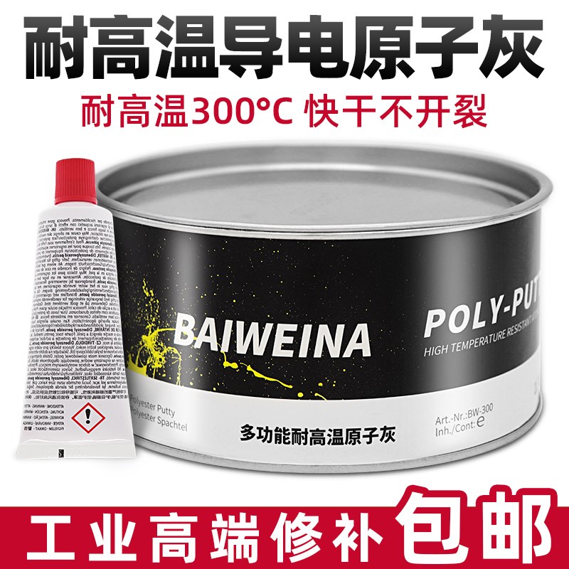 耐高温钣金灰原子灰汽车腻子粉快干补土合金属导电灰膏喷塑铁