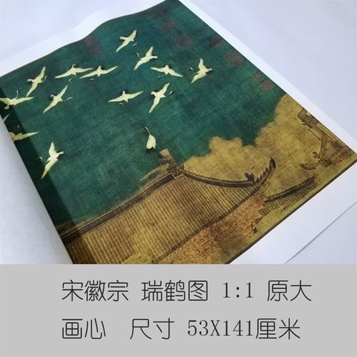 宋徽宗赵佶瑞鹤图国画瘦金体书法艺术微喷古代名画复制品装饰画