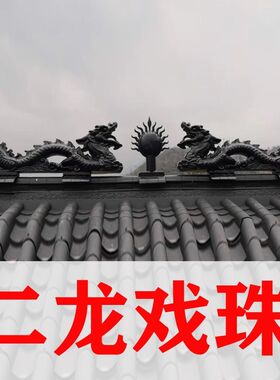 二龙戏珠一体仿古树脂瓦双龙戏珠屋顶正脊装饰屋檐琉璃瓦房屋配件
