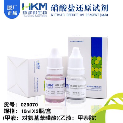 硝酸盐还原试剂(甲)(乙)液 10ml*2 硝酸盐还原试验029070环凯