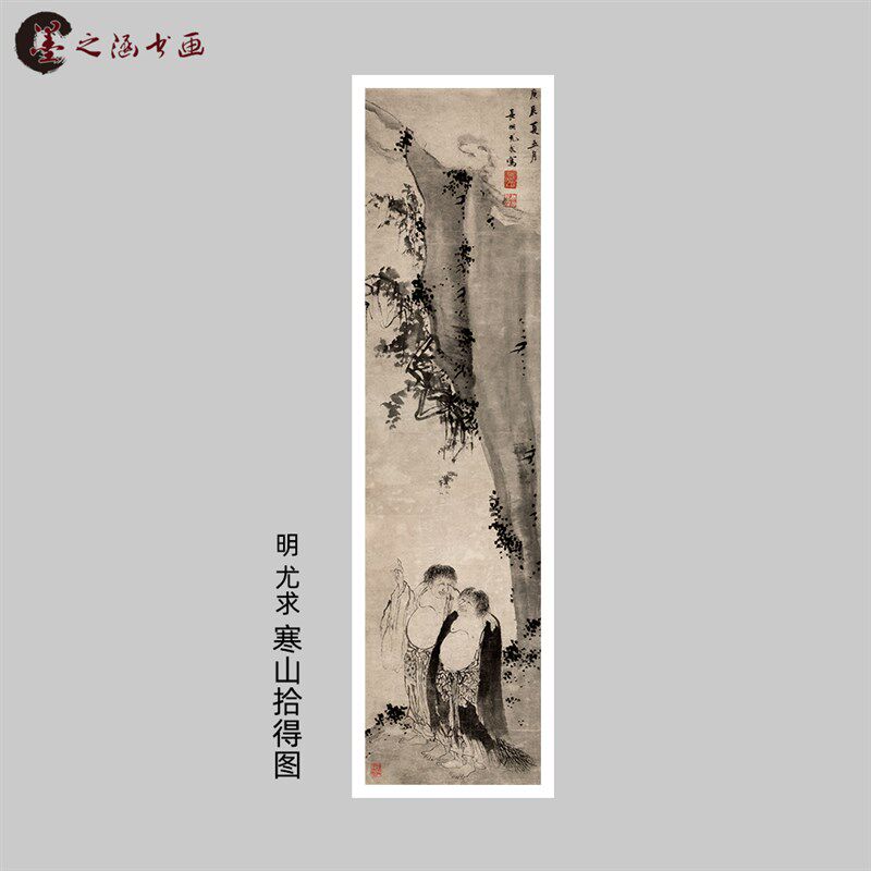 明 尤求 寒山拾得图 仿古国画 条幅人物立轴 微喷复制 临摹装饰画