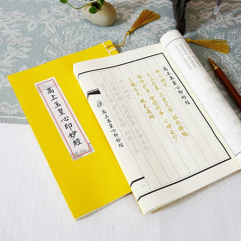 高上玉皇心印妙抄写本硬笔字帖抄写钢笔临摹抄经本书简体小楷练字