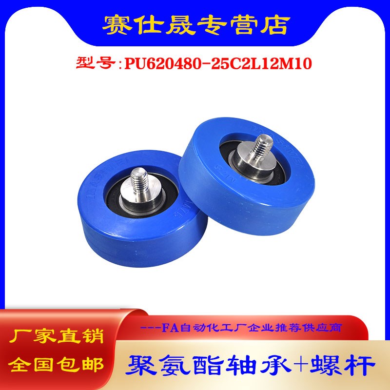 赛仕晟 外螺纹包胶轴承PU20-C2LM10不锈钢螺杆聚氨酯滑轮